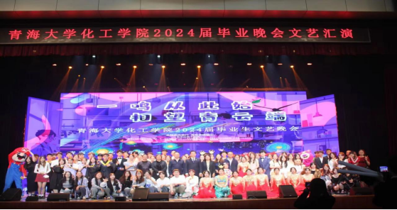 成人影视片
举办“一鸣从此始，相望青云端”2024届毕业生晚会